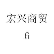 宏兴商贸6