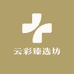 云彩臻选坊