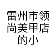 雷州市领尚美甲店的小店