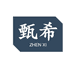 甄希严选