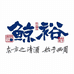 汉明鲸裕清酒业