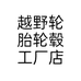 越野轮胎轮毂工厂店