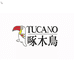 啄木鳥TUCANO兆迅专卖店