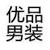 精选优品男装