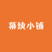 幕纨小铺