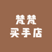 梵梵买手店