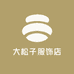 大松子服饰店