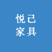 悦己家具