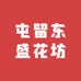 屯留东盛花坊