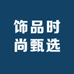 饰品时尚甄选