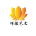 祥缘艺术