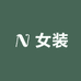 艾依衣贵时尚女装