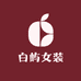 白屿女装