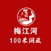 梅江河100米洞藏原酒
