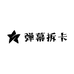 弹幕拆卡
