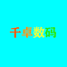 千卓数码