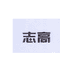 志高慈优洗衣机专卖店