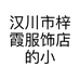 汉川市梓霞服饰店的小店