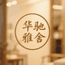 华驰雅舍