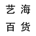 艺海体育百货店企业店