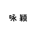 咏颖湖北省新黛盈饰品有限公司饰品专卖店