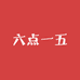 六点一五百货店个体店