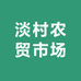淡村农贸市场