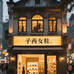 子衿小众设计师女鞋