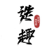 迭趣文玩