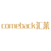 comeback汇莱大家电