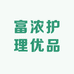 富浓优品