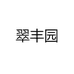 翠丰园