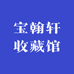 宝翰轩收藏馆