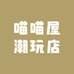 喵喵屋潮玩店