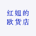 红姐的欧货店