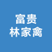 富贵林家禽