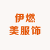 伊燃美服饰