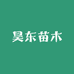 森曜苗木美存果树苗木专卖店