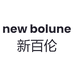 新百伦石狮市源达利华服饰有限公司专卖店