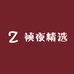祯夜精选