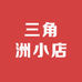 三角洲小店
