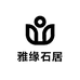 雅缘石居