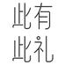 防城港不可書店此有此礼文创