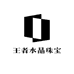 小王者水晶珠宝