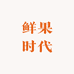 原阳县鲜果时代