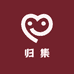 归集