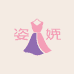 姿娆customization