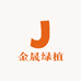 金晟绿植