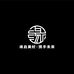 缘启出品