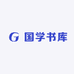 国学书库